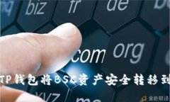 如何通过TP钱包将BSC资产安全转移到ERC20链