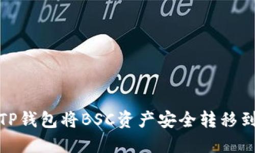 如何通过TP钱包将BSC资产安全转移到ERC20链