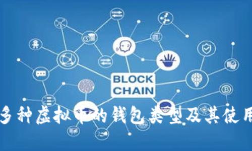 支持多种虚拟币的钱包类型及其使用指南