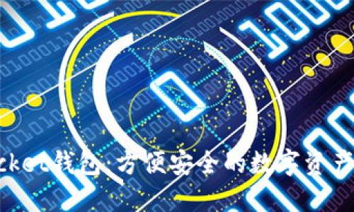 TokenPocket钱包：方便安全的数字资产管理利器