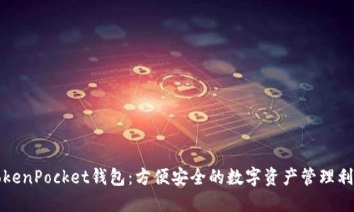 TokenPocket钱包：方便安全的数字资产管理利器