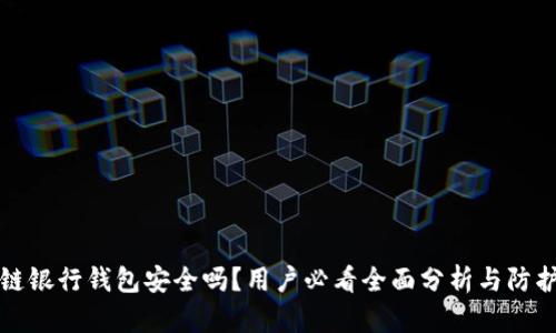 区块链银行钱包安全吗？用户必看全面分析与防护策略