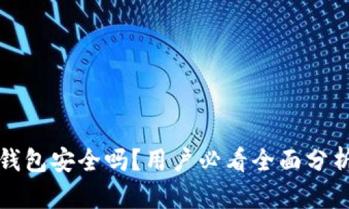 区块链银行钱包安全吗？用户必看全面分析与防护策略