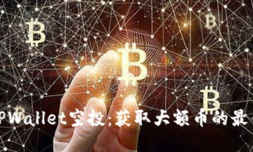 探索TPWallet空投：获取大额币的最佳途径
