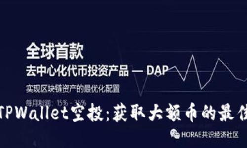 探索TPWallet空投：获取大额币的最佳途径