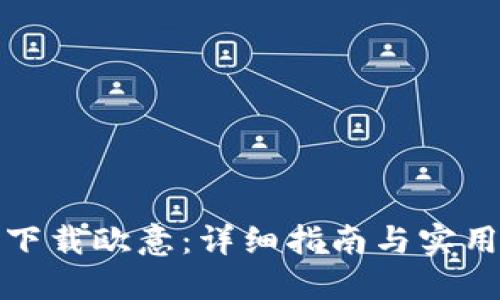 如何下载欧意：详细指南与实用技巧