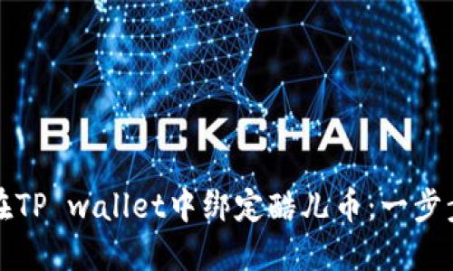 如何在TP wallet中绑定酷儿币：一步步指南