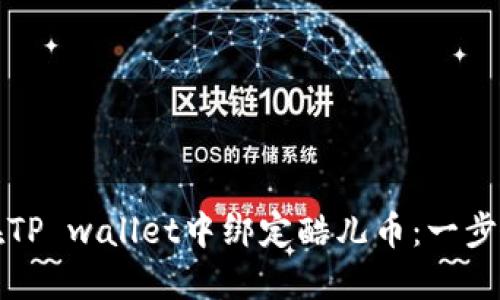 如何在TP wallet中绑定酷儿币：一步步指南