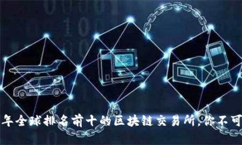 2023年全球排名前十的区块链交易所，你不可错过！