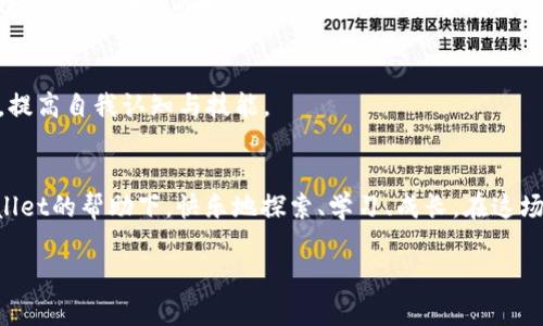    中本聪tpwallet教程：深入了解并掌握TPWallet的使用技巧  / 
 guanjianci  中本聪, TPWallet, 数字货币, 区块链  /guanjianci 

引言：数字货币的潮流与未来
在数字货币迅猛发展的今天，越来越多的人开始关注比特币、以太坊等各种加密货币。在这个波澜壮阔的金融革命中，中本聪作为比特币的创造者，给了我们对去中心化货币的无限遐想。而TPWallet则是我们管理这些数字资产的重要工具。本文将深入探讨TPWallet的使用方法及其背后的理念，帮助你更好地理解和把握这一新兴领域。

一、TPWallet简介
TPWallet是一款多功能数字钱包，支持多种数字货币的存储与管理。作为区块链生态系统中的一部分，TPWallet为用户提供了安全、方便、快捷的资产管理体验。钱包的界面友好，用户可以轻松进行充值、提现、转账等操作。在这场数字货币的浪潮中，TPWallet无疑是一个值得信赖的伴侣。

二、TPWallet的安装与设置
在使用TPWallet之前，我们需要完成安装与初始设置的步骤。首先，您可以在TPWallet的官方网站下载相应的应用程序，支持安卓版和iOS版。安装完成后，打开应用程序，您将看到一个引导页面，协助您完成设置过程。按照提示，您可以创建新的钱包，或者导入已有的钱包。

在创建钱包时，请务必妥善保管您的助记词。正如谚语所说：“一日之计在于晨”，而数字资产的安全也应在每个细节中考虑。助记词是恢复钱包的重要信息，切勿随意泄露。此外，您还可以设置强密码，进一步增强安全性。

三、TPWallet的基本功能
TPWallet提供了一系列便捷的基本功能，让用户能够轻松管理自己的数字资产：
ul
listrong充值：/strong您可以通过扫描二维码或复制地址的方式，将数字货币充值到TPWallet中。充值过程简单快捷，通常几分钟内即可到账。/li
listrong提现：/strong当您需要将资产转出至其他钱包时，只需输入目标地址和提现金额，确认即可完成操作。/li
listrong转账：/strong在Wallet内部，用户之间也可以直接进行数字资产转账，非常方便。/li
listrong查看余额与交易记录：/strongTPWallet为您提供了实时的账户余额与详细的交易记录，方便您随时掌握资产情况。/li
/ul

四、高级功能的探索
除了基本功能外，TPWallet还具备一些高级功能，能够帮助用户更有效地管理资产：
ul
listrongDApp功能：/strongTPWallet内置了多个去中心化应用，用户可以随时访问这些应用，进行DeFi投资、NFT交易等。/li
listrong多链支持：/strongTPWallet支持多种区块链，用户可以在同一个钱包中管理不同链上的资产，非常便捷。/li
listrong安全保障：/strongTPWallet采用多重签名、冷热钱包等多种安全技术，为用户资产提供全方位的保护。/li
/ul

五、使用TPWallet的注意事项
在享受TPWallet带来便利的同时，我们也要注意一些使用上的细节：
ul
listrong防范钓鱼攻击：/strong不要轻信任何声称来自TPWallet的链接或邮件，切勿在非官方渠道输入助记词或密码。/li
listrong定期备份：/strong请定期备份您的钱包信息，以防丢失或故障。/li
listrong保持软件更新：/strong及时更新TPWallet版本，以确保使用最新的安全技术和特点。/li
/ul

六、总结：数字资产管理的必备工具
TPWallet作为一个多功能的数字钱包，为用户提供了安全便捷的数字资产管理体验。无论您是数字货币的初学者，还是资深交易者，TPWallet都能满足您的需求。正如古人云：“不怕慢，就怕站”，在数字货币的道路上，行动与学习同样重要。希望本文的介绍能帮助您更好地使用TPWallet，开启您的数字资产管理之旅！

七、用户见证：TPWallet的真实反馈
在众多用户中，TPWallet的反馈也非常积极。一位用户分享道：“最开始我对数字货币完全不了解，但通过使用TPWallet，给我一种很大的安全感。即使对技术不太懂，我也能轻松地管理我的资产。”另一位用户则表示：“TPWallet的功能齐全，尤其是DApp的支持，让我尝试了很多新鲜事物。”从这些反馈中，我们可以看到，TPWallet不仅仅是一个工具，更如同一扇窗，打开了连接数字经济的新视野。

八、未来展望：TPWallet与区块链的结合
随着区块链技术的不断进步，TPWallet也将不断创新与发展，以应对日益变化的市场需求。未来，TPWallet有望集成更多智能合约和自动化的操作，使得数字资产管理更加高效、安全、便捷。而我们作为用户，除了掌握当前的使用技巧，更应该随时关注行业动态，更新自己的知识储备，以便在此领域把握住更多的机遇。

九、邻里分享：区块链技术的社区价值
在数字货币的世界里，交流与分享同样重要。如同邻里之间的和谐相处，区块链社区也强调合作与分享。参与社区活动，参与讨论，可以帮助我们更深入地了解行业的最新动态，提高自我认知与技能。

十、结语：共同见证数字货币的未来
无论您是通过TPWallet迈出数字货币投资的第一步，还是已经成为资深玩家，在这个充满机遇与挑战的领域中，我们都有共同的目标：把握数字货币的未来。希望你能在TPWallet的帮助下，快乐地探索、学习、成长，在这场数字金融的革命中，乘风破浪，前行不息！

最后，再用一句古话结束：“有志者事竟成”。希望每一个用户都能实现自己的数字财富梦想！