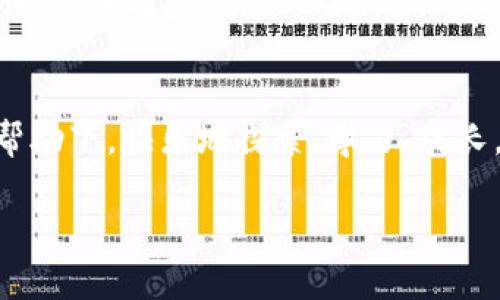    中本聪tpwallet教程：深入了解并掌握TPWallet的使用技巧  / 
 guanjianci  中本聪, TPWallet, 数字货币, 区块链  /guanjianci 

引言：数字货币的潮流与未来
在数字货币迅猛发展的今天，越来越多的人开始关注比特币、以太坊等各种加密货币。在这个波澜壮阔的金融革命中，中本聪作为比特币的创造者，给了我们对去中心化货币的无限遐想。而TPWallet则是我们管理这些数字资产的重要工具。本文将深入探讨TPWallet的使用方法及其背后的理念，帮助你更好地理解和把握这一新兴领域。

一、TPWallet简介
TPWallet是一款多功能数字钱包，支持多种数字货币的存储与管理。作为区块链生态系统中的一部分，TPWallet为用户提供了安全、方便、快捷的资产管理体验。钱包的界面友好，用户可以轻松进行充值、提现、转账等操作。在这场数字货币的浪潮中，TPWallet无疑是一个值得信赖的伴侣。

二、TPWallet的安装与设置
在使用TPWallet之前，我们需要完成安装与初始设置的步骤。首先，您可以在TPWallet的官方网站下载相应的应用程序，支持安卓版和iOS版。安装完成后，打开应用程序，您将看到一个引导页面，协助您完成设置过程。按照提示，您可以创建新的钱包，或者导入已有的钱包。

在创建钱包时，请务必妥善保管您的助记词。正如谚语所说：“一日之计在于晨”，而数字资产的安全也应在每个细节中考虑。助记词是恢复钱包的重要信息，切勿随意泄露。此外，您还可以设置强密码，进一步增强安全性。

三、TPWallet的基本功能
TPWallet提供了一系列便捷的基本功能，让用户能够轻松管理自己的数字资产：
ul
listrong充值：/strong您可以通过扫描二维码或复制地址的方式，将数字货币充值到TPWallet中。充值过程简单快捷，通常几分钟内即可到账。/li
listrong提现：/strong当您需要将资产转出至其他钱包时，只需输入目标地址和提现金额，确认即可完成操作。/li
listrong转账：/strong在Wallet内部，用户之间也可以直接进行数字资产转账，非常方便。/li
listrong查看余额与交易记录：/strongTPWallet为您提供了实时的账户余额与详细的交易记录，方便您随时掌握资产情况。/li
/ul

四、高级功能的探索
除了基本功能外，TPWallet还具备一些高级功能，能够帮助用户更有效地管理资产：
ul
listrongDApp功能：/strongTPWallet内置了多个去中心化应用，用户可以随时访问这些应用，进行DeFi投资、NFT交易等。/li
listrong多链支持：/strongTPWallet支持多种区块链，用户可以在同一个钱包中管理不同链上的资产，非常便捷。/li
listrong安全保障：/strongTPWallet采用多重签名、冷热钱包等多种安全技术，为用户资产提供全方位的保护。/li
/ul

五、使用TPWallet的注意事项
在享受TPWallet带来便利的同时，我们也要注意一些使用上的细节：
ul
listrong防范钓鱼攻击：/strong不要轻信任何声称来自TPWallet的链接或邮件，切勿在非官方渠道输入助记词或密码。/li
listrong定期备份：/strong请定期备份您的钱包信息，以防丢失或故障。/li
listrong保持软件更新：/strong及时更新TPWallet版本，以确保使用最新的安全技术和特点。/li
/ul

六、总结：数字资产管理的必备工具
TPWallet作为一个多功能的数字钱包，为用户提供了安全便捷的数字资产管理体验。无论您是数字货币的初学者，还是资深交易者，TPWallet都能满足您的需求。正如古人云：“不怕慢，就怕站”，在数字货币的道路上，行动与学习同样重要。希望本文的介绍能帮助您更好地使用TPWallet，开启您的数字资产管理之旅！

七、用户见证：TPWallet的真实反馈
在众多用户中，TPWallet的反馈也非常积极。一位用户分享道：“最开始我对数字货币完全不了解，但通过使用TPWallet，给我一种很大的安全感。即使对技术不太懂，我也能轻松地管理我的资产。”另一位用户则表示：“TPWallet的功能齐全，尤其是DApp的支持，让我尝试了很多新鲜事物。”从这些反馈中，我们可以看到，TPWallet不仅仅是一个工具，更如同一扇窗，打开了连接数字经济的新视野。

八、未来展望：TPWallet与区块链的结合
随着区块链技术的不断进步，TPWallet也将不断创新与发展，以应对日益变化的市场需求。未来，TPWallet有望集成更多智能合约和自动化的操作，使得数字资产管理更加高效、安全、便捷。而我们作为用户，除了掌握当前的使用技巧，更应该随时关注行业动态，更新自己的知识储备，以便在此领域把握住更多的机遇。

九、邻里分享：区块链技术的社区价值
在数字货币的世界里，交流与分享同样重要。如同邻里之间的和谐相处，区块链社区也强调合作与分享。参与社区活动，参与讨论，可以帮助我们更深入地了解行业的最新动态，提高自我认知与技能。

十、结语：共同见证数字货币的未来
无论您是通过TPWallet迈出数字货币投资的第一步，还是已经成为资深玩家，在这个充满机遇与挑战的领域中，我们都有共同的目标：把握数字货币的未来。希望你能在TPWallet的帮助下，快乐地探索、学习、成长，在这场数字金融的革命中，乘风破浪，前行不息！

最后，再用一句古话结束：“有志者事竟成”。希望每一个用户都能实现自己的数字财富梦想！