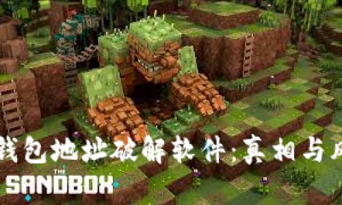 区块链钱包地址破解软件：真相与风险解读