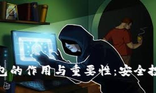 加密货币冷钱包的作用与重要性：安全投资的最佳选择