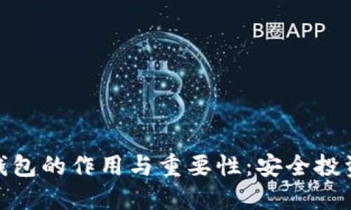 加密货币冷钱包的作用与重要性：安全投资的最佳选择
