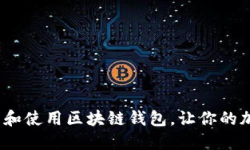 如何在iOS上下载和使用区块链钱包，让你的加密货币安全无忧