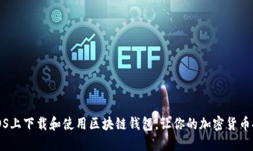 如何在iOS上下载和使用区块链钱包，让你的加密货币安全无忧