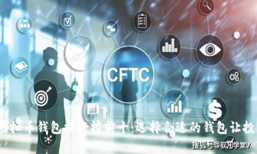 2023年虚拟币钱包排行榜前十：选择合适的钱包让投资更轻松
