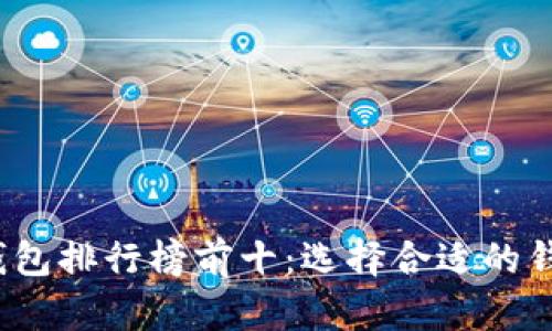 2023年虚拟币钱包排行榜前十：选择合适的钱包让投资更轻松