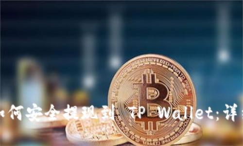 抹茶的币如何安全提现到 TP Wallet：详细操作指南