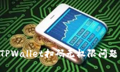 如何解决TPWallet扫码无权限问题：详细指南