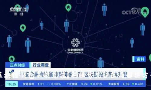 区块链钱包不能充值？揭秘常见误区与解决方案