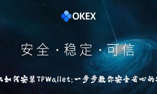 苹果手机如何安装TPWallet：一步步教你安全省心的安装流程