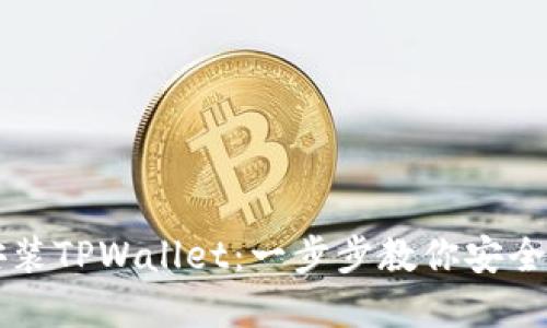 苹果手机如何安装TPWallet：一步步教你安全省心的安装流程