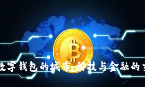 开通数字钱包的城市：科技与金融的交汇点