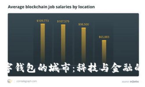 开通数字钱包的城市：科技与金融的交汇点