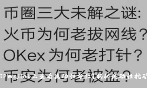 如何在TPWallet上查看流动性分红？揭秘流动性挖矿的奥秘