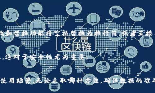 助记词（也称为助记码或助记术语）通常用于帮助人们记忆信息，尤其是密码或安全信息。将助记词按空格分割是处理助记词的一个常见操作，以便于存储和输入。以下是一些关于如何按空格分割助记词的帮助：

### 如何按空格分割助记词

1. **理解助记词的结构**  
   助记词通常是由多个单词组成的字符串，这些单词用空格分开。例如：`