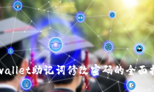 tpwallet助记词修改密码的全面指南