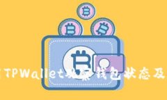 如何使用TPWallet观察钱包状态及交易记录