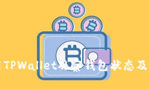 如何使用TPWallet观察钱包状态及交易记录