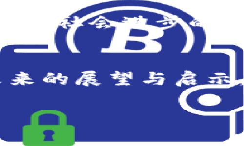    中本聪日：比特币背后的神秘人物与他的传奇故事  / 
 guanjianci  中本聪, 比特币, 区块链, 加密货币  /guanjianci 

引言: 神秘的中本聪
在加密货币的天地中，提到“比特币”，总是绕不过一个名字，那就是中本聪。这个名字如同大海中的灯塔，指引着无数投资者与开发者走向加密经济的浪潮。尽管中本聪的真实身份仍然是个谜，但他所带来的比特币及其背后的理念却彻底改变了我们对未来金融的想象。正如一句老话所说的：“月有阴晴圆缺，人有悲欢离合”，中本聪的故事和比特币的发展同样充满了传奇与悬念。

中本聪的诞生与比特币的起源
其实，比特币的故事要追溯到2008年，当时中本聪在一篇白皮书中首次提出了这一概念。白皮书中描述了一种“点对点的电子现金系统”，让人们可以在没有中介机构的情况下进行价值传递。这一想法在当时看来，如同平地一声雷，打破了传统金融的桎梏。
2009年，中本聪挖出了比特币的第一个区块，也就是后来的“创世块”。此时的比特币价值几乎为零，但随后的发展却如飞一般，令无数跟随者为之疯狂。正如中国谚语所言：“千里之行，始于足下”，中本聪的一小步，推动了整个金融世界的巨大变革。

比特币的技术革命：区块链的力量
而比特币的背后，支撑它运行的技术，就是区块链。区块链的特点使得所有交易都是透明的，无法篡改的，每个人都可以查看块链上的交易记录。这一来，极大地增强了人们对金融系统的信任。而且，区块链的去中心化设计，意味着没有任何单一实体可以控制和操纵系统，彻底改变了传统金融机构的游戏规则。
许多人将这一技术视为“颠覆传统”的工具，正如俗话所说的“破釜沉舟”，区块链的诞生标志着一个新的时代的来临。而这种技术的应用远远不止于比特币，其潜力在各个行业中都有着广泛的应用，如物流、医疗、版权等领域，正在不断开花结果。

比特币的泡沫与风险
然而，一朵鲜花总是伴随着荆棘。虽然比特币的价值在短时间内飞涨，然而其背后的风险也如影随形。经常会听到有人感慨：“赚钱容易，守钱难。”这种现象在数字货币市场中显得尤为明显。
比特币的价格波动异常剧烈，投资者们如同在刀尖上行走，一不小心就面临巨额的亏损。因此，许多专家提醒投资者要保持理性，切勿盲目跟风。在这个“快餐经济”盛行的时代，我们需要更加审慎地看待投资和财富。

中本聪的身份之谜
中本聪的真实身份至今仍然是一个未解的谜团。在比特币发展的过程中，有无数人尝试揭开中本聪的面纱，他们或是怀疑、或是推测，甚至有人自称是中本聪。人们对这一角色的好奇心，似乎让这个名字更加神秘，也让比特币的故事更充满戏剧性。
正如古代智者所言：“陶渊明采菊东篱下，悠然见南山”，中本聪虽然隐匿不见，但他所传递的价值观和理念却如那南山般岿然不动。中本聪给与了人们一个理想：去中心化与自由，更是为未来的货币制度提供了新的思考与框架。

比特币与文化的交融
比特币这种新兴事物的出现，也带来了不同文化间的碰撞与交融。如今，越来越多的国家和地区开始接受数字货币，甚至一些企业也纷纷将其纳入日常运营。比特币的影响已经超越了金融，成为了全球文化的重要组成部分。
比方说，在一些年轻人的聚会上，讨论比特币已成为一种流行趋势，越来越多的人对这种新兴事物表现出浓厚的兴趣。例如，“一日之计在于晨”，许多投资者选择在早晨查看比特币的市场动态，紧跟着及时做出反应。这种新型的生活方式在某种程度上塑造了当前年轻人的经济理念与价值观。

未来展望: 中本聪日的意义
随着比特币的影响力不断扩大，“中本聪日”这样的纪念日或许会成为一种传统。这不仅是为了纪念中本聪的贡献，更是为了让人们反思金融的未来与数字时代的到来。
正如那句老话：“不忘初心，方得始终”，无论未来的比特币会经历怎样的波折，人们始终应该铭记中本聪为金融创新所做出的努力。未来，或许会有更多类似的加密货币与技术出现，推动社会进步的同时，也希望大家能够保持理性、审慎，走好每一步。

总结
中本聪不仅是比特币的创造者，更是一个时代的象征。他的创作让我们看到了数字货币的未来，也让我们对自由与创新有了更深刻的理解。