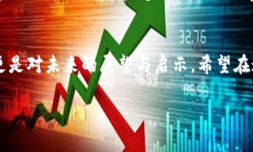   中本聪日：比特币背后的神秘人物与他的传奇故事  / 
 guanjianci  中本聪, 比特币, 区块链, 加密货币  /guanjianci 

引言: 神秘的中本聪
在加密货币的天地中，提到“比特币”，总是绕不过一个名字，那就是中本聪。这个名字如同大海中的灯塔，指引着无数投资者与开发者走向加密经济的浪潮。尽管中本聪的真实身份仍然是个谜，但他所带来的比特币及其背后的理念却彻底改变了我们对未来金融的想象。正如一句老话所说的：“月有阴晴圆缺，人有悲欢离合”，中本聪的故事和比特币的发展同样充满了传奇与悬念。

中本聪的诞生与比特币的起源
其实，比特币的故事要追溯到2008年，当时中本聪在一篇白皮书中首次提出了这一概念。白皮书中描述了一种“点对点的电子现金系统”，让人们可以在没有中介机构的情况下进行价值传递。这一想法在当时看来，如同平地一声雷，打破了传统金融的桎梏。
2009年，中本聪挖出了比特币的第一个区块，也就是后来的“创世块”。此时的比特币价值几乎为零，但随后的发展却如飞一般，令无数跟随者为之疯狂。正如中国谚语所言：“千里之行，始于足下”，中本聪的一小步，推动了整个金融世界的巨大变革。

比特币的技术革命：区块链的力量
而比特币的背后，支撑它运行的技术，就是区块链。区块链的特点使得所有交易都是透明的，无法篡改的，每个人都可以查看块链上的交易记录。这一来，极大地增强了人们对金融系统的信任。而且，区块链的去中心化设计，意味着没有任何单一实体可以控制和操纵系统，彻底改变了传统金融机构的游戏规则。
许多人将这一技术视为“颠覆传统”的工具，正如俗话所说的“破釜沉舟”，区块链的诞生标志着一个新的时代的来临。而这种技术的应用远远不止于比特币，其潜力在各个行业中都有着广泛的应用，如物流、医疗、版权等领域，正在不断开花结果。

比特币的泡沫与风险
然而，一朵鲜花总是伴随着荆棘。虽然比特币的价值在短时间内飞涨，然而其背后的风险也如影随形。经常会听到有人感慨：“赚钱容易，守钱难。”这种现象在数字货币市场中显得尤为明显。
比特币的价格波动异常剧烈，投资者们如同在刀尖上行走，一不小心就面临巨额的亏损。因此，许多专家提醒投资者要保持理性，切勿盲目跟风。在这个“快餐经济”盛行的时代，我们需要更加审慎地看待投资和财富。

中本聪的身份之谜
中本聪的真实身份至今仍然是一个未解的谜团。在比特币发展的过程中，有无数人尝试揭开中本聪的面纱，他们或是怀疑、或是推测，甚至有人自称是中本聪。人们对这一角色的好奇心，似乎让这个名字更加神秘，也让比特币的故事更充满戏剧性。
正如古代智者所言：“陶渊明采菊东篱下，悠然见南山”，中本聪虽然隐匿不见，但他所传递的价值观和理念却如那南山般岿然不动。中本聪给与了人们一个理想：去中心化与自由，更是为未来的货币制度提供了新的思考与框架。

比特币与文化的交融
比特币这种新兴事物的出现，也带来了不同文化间的碰撞与交融。如今，越来越多的国家和地区开始接受数字货币，甚至一些企业也纷纷将其纳入日常运营。比特币的影响已经超越了金融，成为了全球文化的重要组成部分。
比方说，在一些年轻人的聚会上，讨论比特币已成为一种流行趋势，越来越多的人对这种新兴事物表现出浓厚的兴趣。例如，“一日之计在于晨”，许多投资者选择在早晨查看比特币的市场动态，紧跟着及时做出反应。这种新型的生活方式在某种程度上塑造了当前年轻人的经济理念与价值观。

未来展望: 中本聪日的意义
随着比特币的影响力不断扩大，“中本聪日”这样的纪念日或许会成为一种传统。这不仅是为了纪念中本聪的贡献，更是为了让人们反思金融的未来与数字时代的到来。
正如那句老话：“不忘初心，方得始终”，无论未来的比特币会经历怎样的波折，人们始终应该铭记中本聪为金融创新所做出的努力。未来，或许会有更多类似的加密货币与技术出现，推动社会进步的同时，也希望大家能够保持理性、审慎，走好每一步。

总结
中本聪不仅是比特币的创造者，更是一个时代的象征。他的创作让我们看到了数字货币的未来，也让我们对自由与创新有了更深刻的理解。