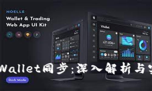 币圈TPWallet同步：深入解析与实用指南