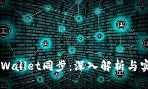 币圈TPWallet同步：深入解析与实用指南
