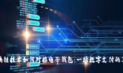 区块链技术如何对接电子钱包：一场数字支付的革命