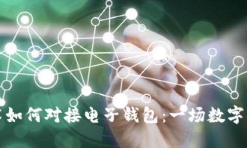 区块链技术如何对接电子钱包：一场数字支付的革命