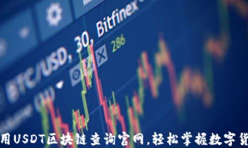 
如何高效利用USDT区块链查询官网，轻松掌握数字货币交易动态