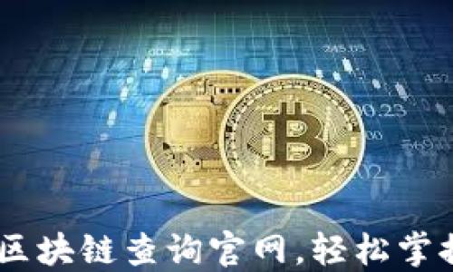 
如何高效利用USDT区块链查询官网，轻松掌握数字货币交易动态