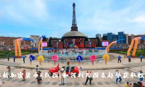 深入解析加密货币K线图：如何利用图表趋势获取投资成功