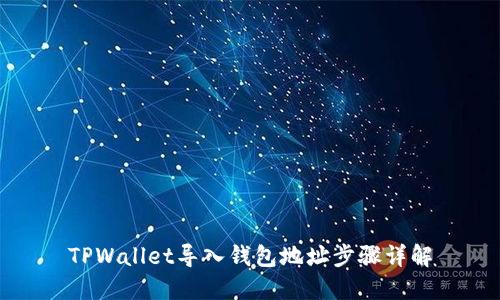 TPWallet导入钱包地址步骤详解