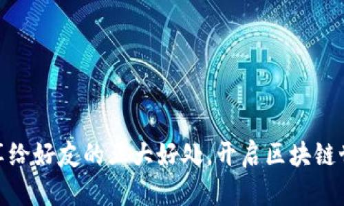 tpwallet分享给好友的五大好处，开启区块链世界的新机遇
