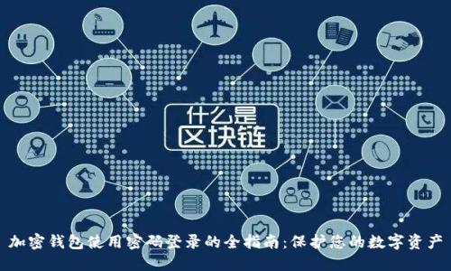 加密钱包使用密码登录的全指南：保护您的数字资产