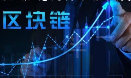 jiaoti比特派钱包被盗能查出来吗？揭秘加密货币安全的真相/jiaoti
比特派钱包, 钱包被盗, 加密货币, 安全性/guanjianci

引言：数字货币的安全挑战
随着数字货币的飞速发展，越来越多的人开始接触和使用各种加密货币投资工具，其中比特派钱包作为一种便捷的数字资产管理工具，受到了广泛的欢迎。然而，伴随着数字资产的流行，网络安全问题也愈加凸显，钱包被盗的案例频繁出现，令人担忧。那么，当比特派钱包被盗后，真的能够追踪到吗？在这篇文章里，我们将深入探讨这个问题，并为您提供一些实用的安全建议。

比特派钱包的基本概念
比特派钱包是一种支持多种加密货币的数字钱包，用户可以通过它方便地存储、发送和接收加密资产。和传统的钱包一样，比特派钱包的安全性对用户的资产保护至关重要。在使用数字钱包的过程中，用户会生成私钥，这是一串独一无二的密码，保存着用户的资产。因此，私钥的安全便成为了数字钱包安全的第一道防线。

被盗的原因：安全意识不足
很多情况下，用户钱包的失窃并不是因为钱包本身的技术漏洞，而是出于用户安全意识的不足。例如，许多用户会在不安全的网络环境下进行交易，或是随意分享自己的私钥和助记词。这些行为就像是“老虎嘴里拔牙”，非常危险。中国有句老话：“一日之计在于晨”，比喻事情的开端要认真对待，进行加密货币投资时，更应秉承这一原则，从安全的第一步做好准备。

被盗后能否追踪？
回到提出的问题，比特派钱包被盗后是否能够追踪到资产的去向？根据区块链的运作原理，每一笔交易都是公开透明的。被盗的加密货币会在区块链上留下交易痕迹，但追踪这些资金的去向是相当复杂的。比如，盗贼可能会将资产转移到多个不同的钱包，或者进行“洗钱”处理，以隐藏其行踪。
虽然某些加密货币的交易记录可以被追踪，但由于交易的匿名性，找回资产的难度不亚于大海捞针。因此，为了避免此类损失，用户在管理数字资产时应采取更加严谨的措施。

如何提高比特派钱包的安全性
增强比特派钱包的安全性不仅仅是为了抵制盗窃，也是为了提升用户的整体投资体验。以下是一些有效的建议：
ul
listrong使用强密码：/strong选择复杂的密码并定期更换，避免使用生日、简单的连续数字等易被猜测的密码。/li
listrong启用双重认证：/strong为钱包设置双重身份验证，即使密码被盗也能提供额外的保护。/li
listrong定期备份：/strong定期备份私钥和助记词，存放在安全的地方，也可制作物理备份。/li
listrong保持软件更新：/strong如同用“防火墙”为家保驾护航，保持钱包应用最新版本，及时修复潜在安全漏洞。/li
listrong避免在公共网络下交易：/strong在使用数字钱包时，尽量避免在公共WiFi下进行敏感操作。/li
/ul

现实案例分析
为了更形象地理解比特派钱包被盗的风险，我们来看一个真实的案例：某用户在使用比特派钱包存储资产时，误将私钥信息分享在社交媒体上，结果被不法分子盗取了所有资产。这个案例警示我们，安全是相辅相成的，谨慎和隐私意识同样重要。

法律和监管的影响
在许多国家，政府对于加密货币的监管并不完善，这使得受害者在遭遇损失后，往往无处可依。因此，用户在进行加密货币投资之前，应了解相关的法律法规，合理规避潜在风险。就如同“吃一堑，长一智”，这些经历将成为我们提升风险防范意识的宝贵财富。

总结：安全是投资的前提
比特派钱包作为一种便捷的数字货币管理工具，其安全性直接影响用户的投资体验。虽然被盗后的追踪是个复杂的问题，但提高个人的安全意识和管理水平，可以有效降低出现盗窃事件的风险。毕竟，“兵马未动，粮草先行”，在数字货币的世界里，提高安全系数是每一位投资者应有的自觉。

未来，随着区块链技术的发展，许多钱包功能的安全性将得到进一步加强，然而，无论技术如何进步，用户自身的安全意识始终是最重要的。希望这篇文章能够对您在使用比特派钱包时有所帮助，让我们共同营造一个更加安全的数字货币环境。 

附录：安全管理常用语
在这篇文章的最后，分享一些加密货币交易中的常用俚语，帮助您更好地融入这一文化环境：br
1. “HODL”：源自“Hold”，意为持有不卖，适用于长期投资者。br
2. “FOMO”：Fear Of Missing Out，意为错失恐惧，指因价格波动而盲目跟风。br
3. “Whale”：指拥有大量加密货币的投资者，具有对市场价格影响力。br
4. “Pump and Dump”：指某种操作手法，通过虚假宣传抬高价格后抛售以获利。 

希望您的数字资产能够不受损失，投资顺利，早日实现财富自由。