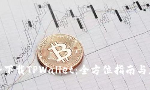 如何安全下载TPWallet：全方位指南与应用体验