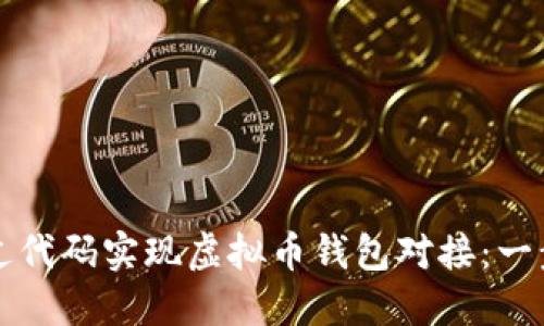 如何通过代码实现虚拟币钱包对接：一步步指南