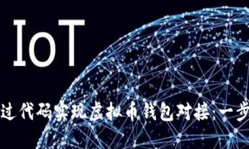 如何通过代码实现虚拟币钱包对接：一步步指南